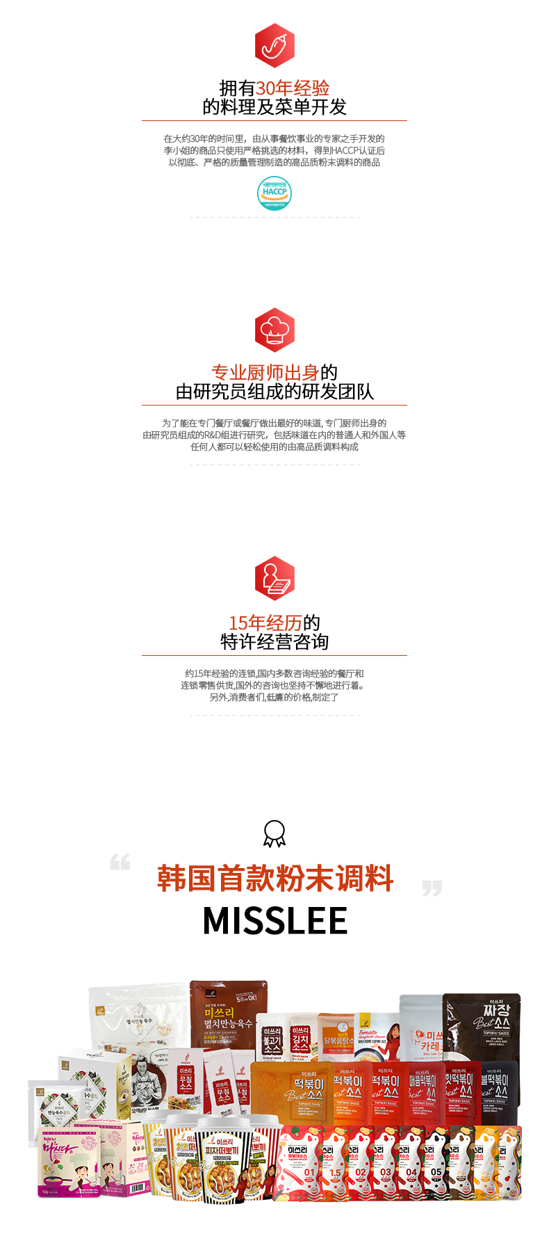 Brand Story : 30年烹饪及菜式开发经验 / 15年加盟连锁管理咨询经验 / 韩国国内最早的粉末调料专业公司